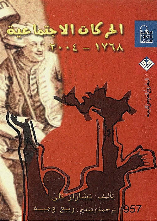 الحركات الاجتماعية 1768 - 2004